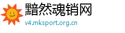 黯然魂销网